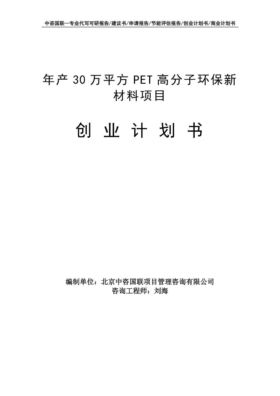 年产30万平方PET高分子环保新材料项目创业计划书写作模板_第1页