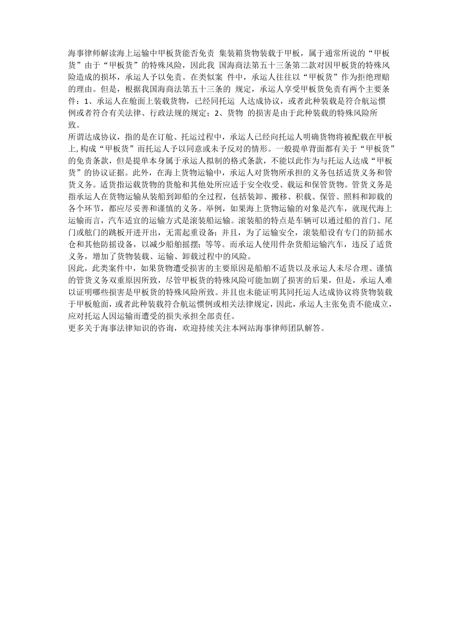 海事律师解读海上运输中甲板货能否免责_第1页