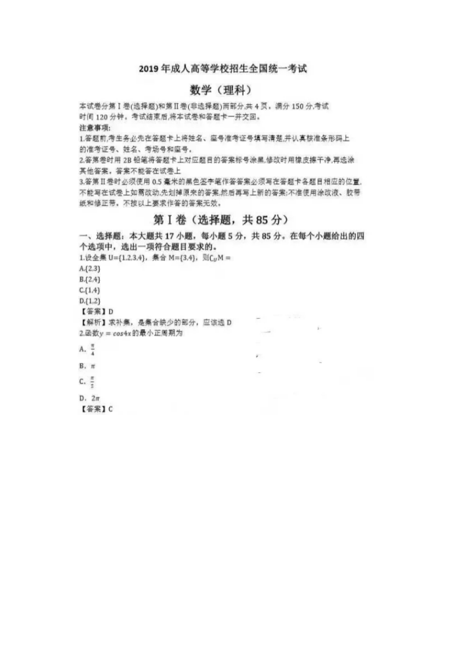 2019年成人高考高起点数学(理)考试真题【含答案】_第1页