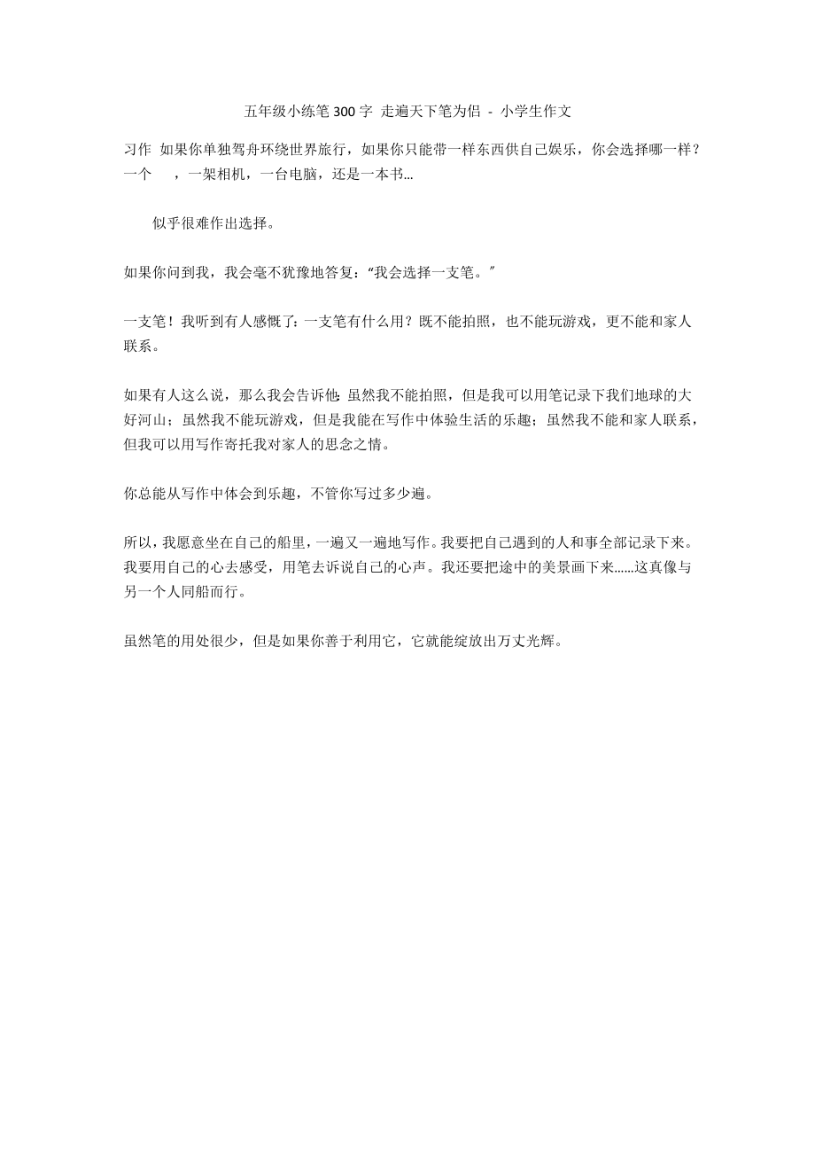 五年级小练笔300字 走遍天下笔为侣 - 小学生作文_第1页
