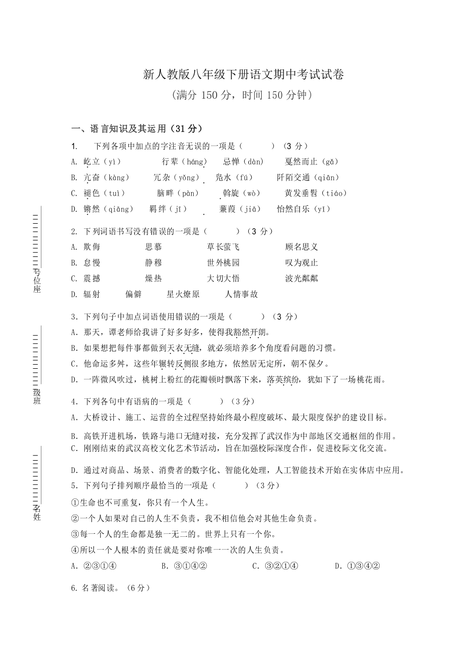 2020-2021学年部编版八年级语文下册期中检测卷_第1页