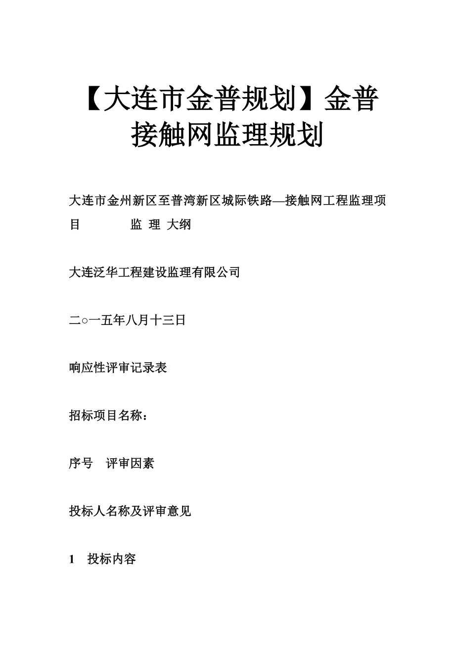 金普接触网监理规划_第1页