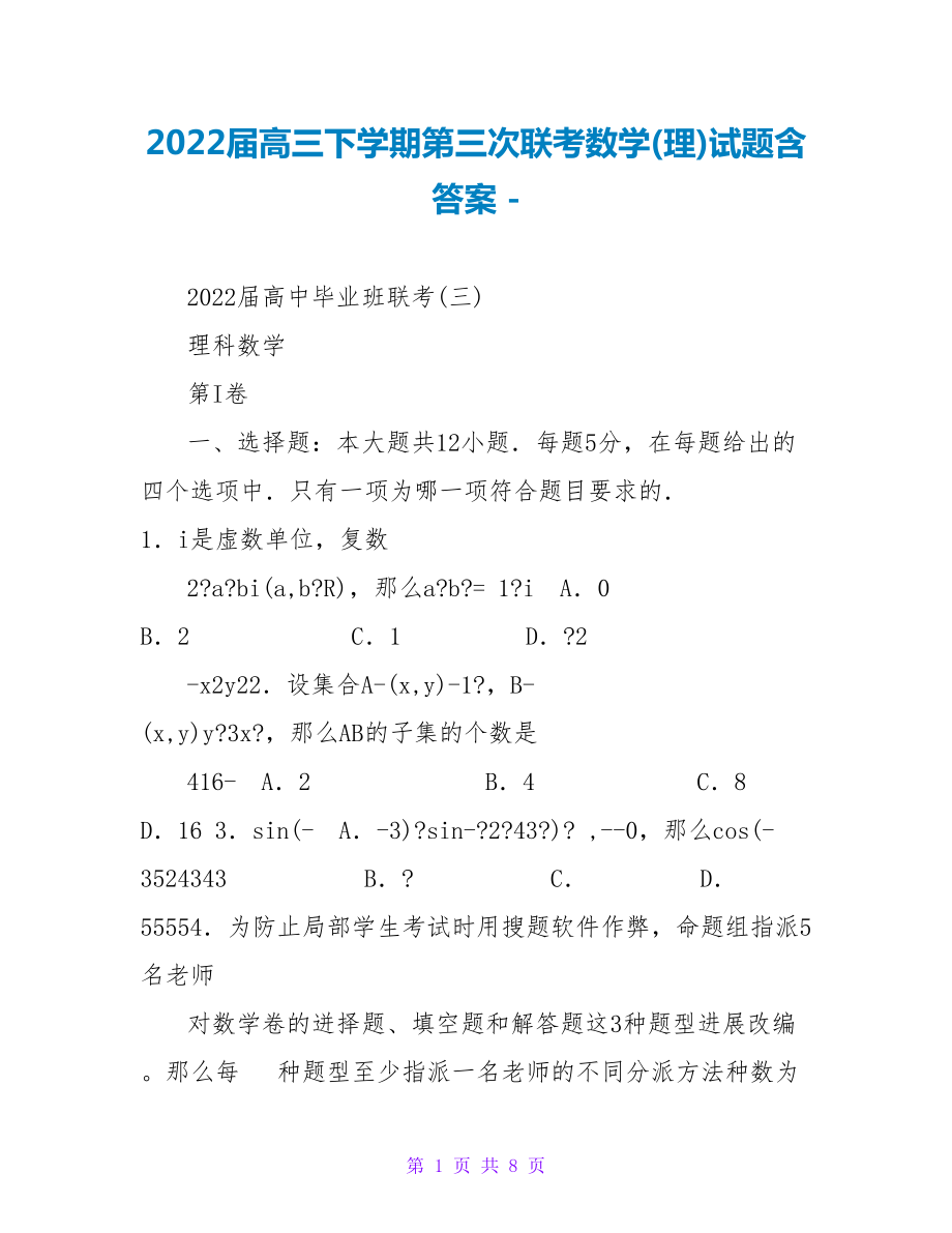 2022届高三下学期第三次联考数学(理)试题含答案_第1页