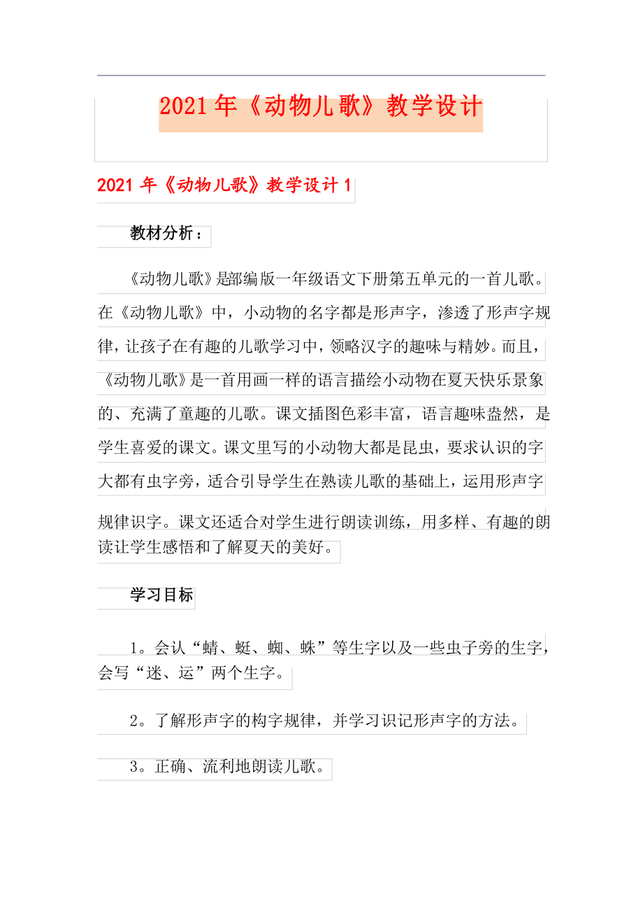 2021年《动物儿歌》教学设计_第1页