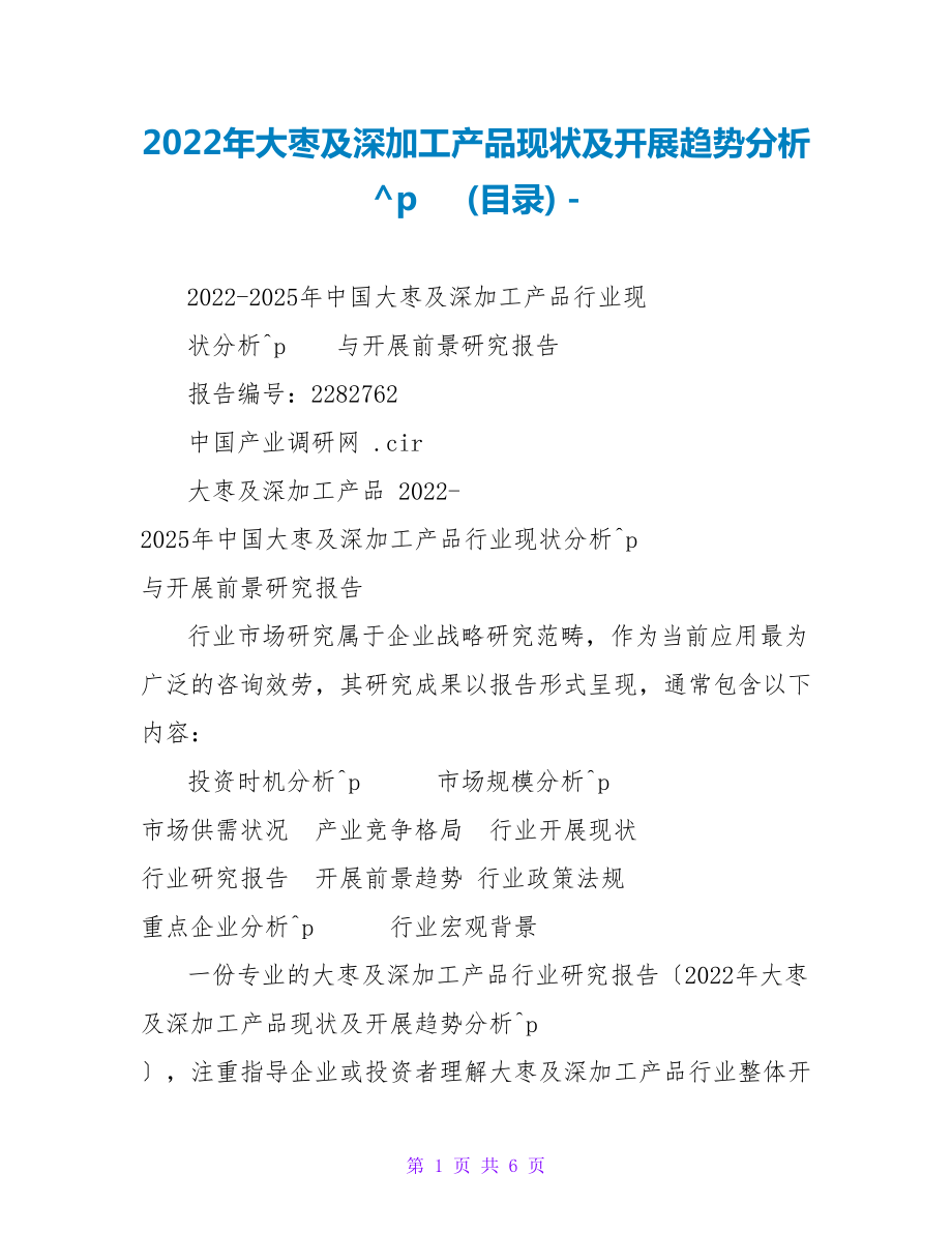 2022年大枣及深加工产品现状及发展趋势分析 (目录)_第1页