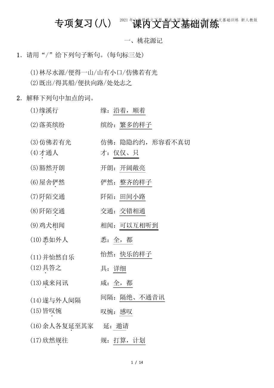 2021年八年级语文下册 期末专项复习(八)课内文言文基础训练 新人教版_第1页
