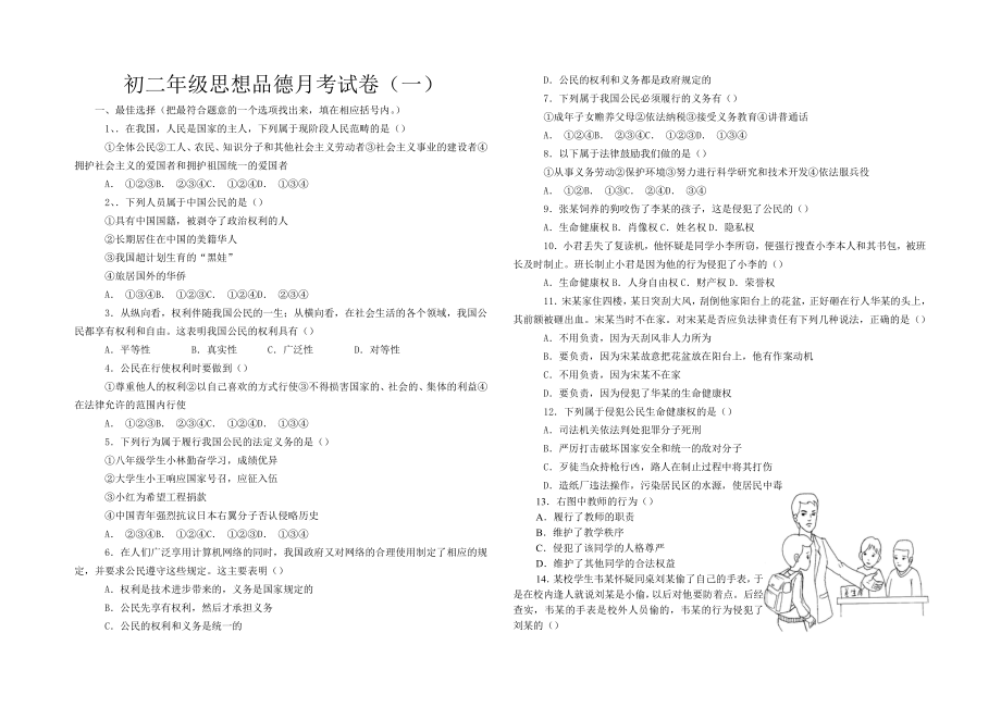 初二年级思想品德4月份月考试卷_第1页