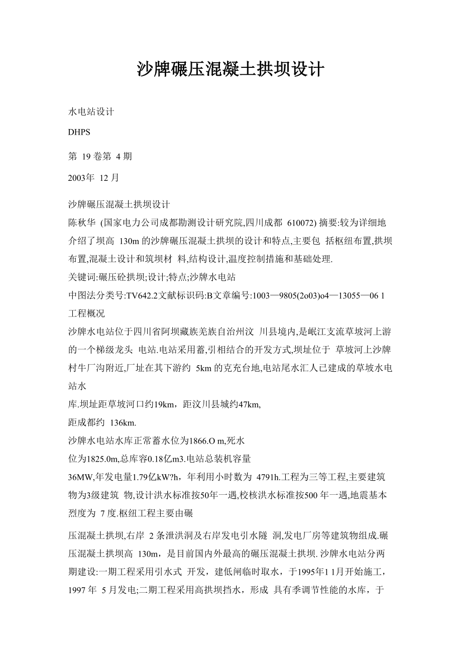 沙牌碾压混凝土拱坝设计_第1页