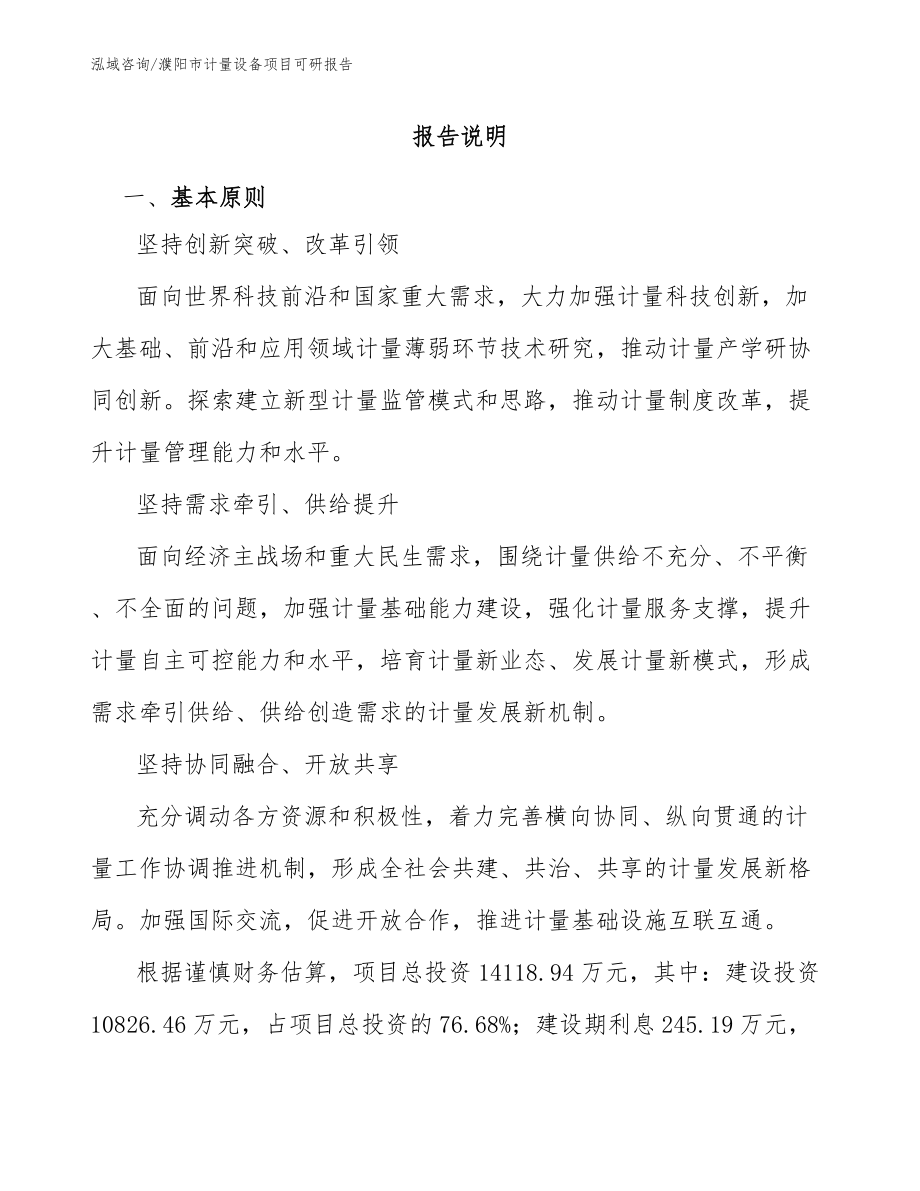 濮阳市计量设备项目可研报告【模板范本】_第1页