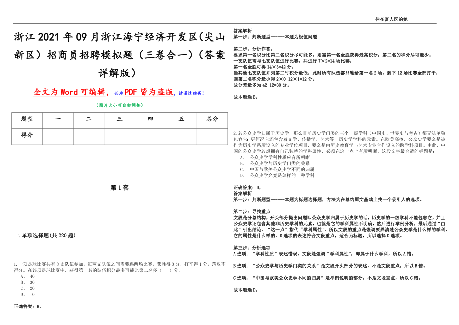 浙江2021年09月浙江海宁经济开发区（尖山新区）招商员招聘模拟题（三卷合一）（答案详解版）_第1页