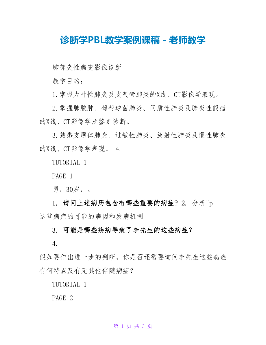 诊断学PBL教学案例课稿_第1页
