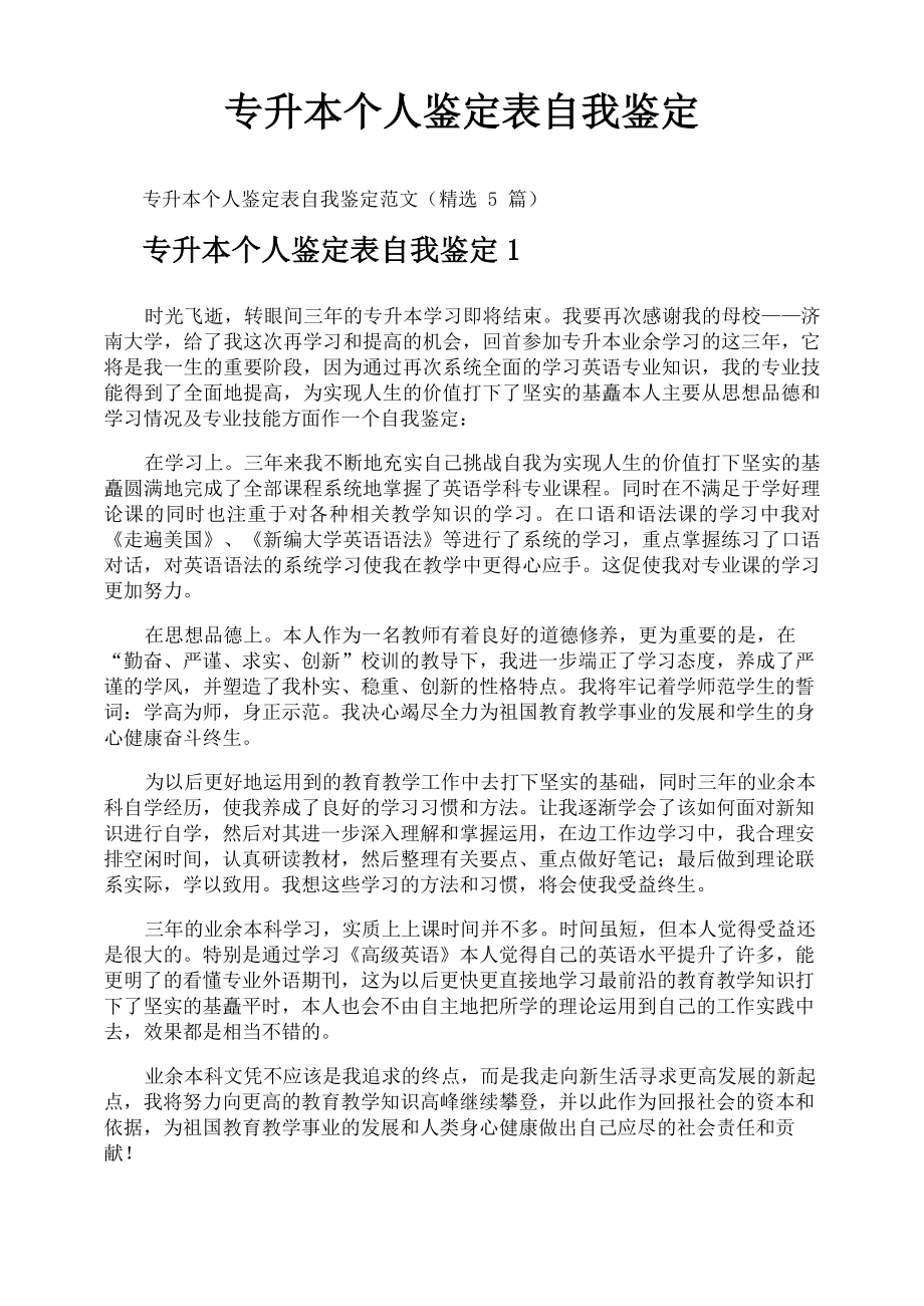 专升本个人鉴定表自我鉴定_第1页
