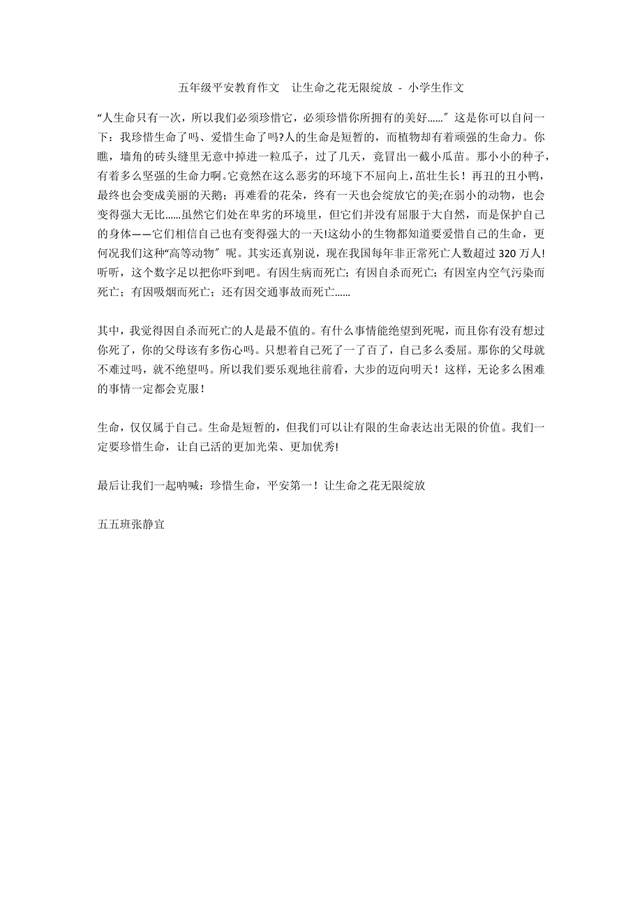 五年级安全教育作文让生命之花无限绽放 - 小学生作文_第1页