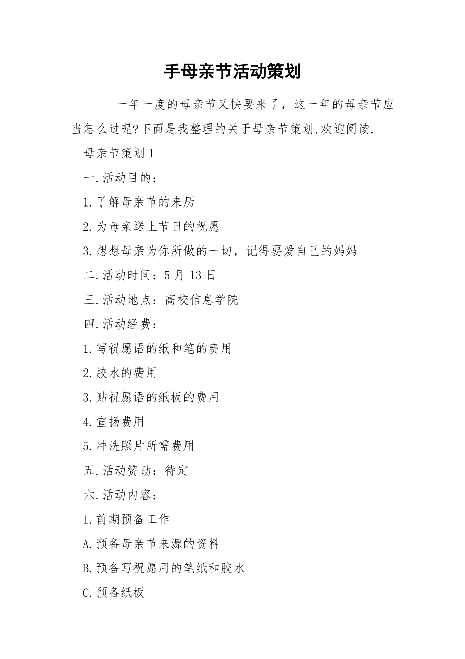 手母亲节活动策划_第1页