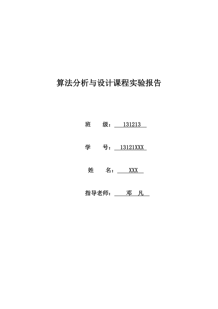 算法分析与设计课程实验报告_第1页