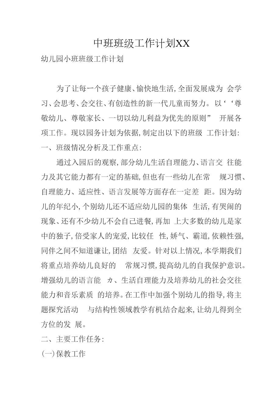 中班班级工作计划_第1页