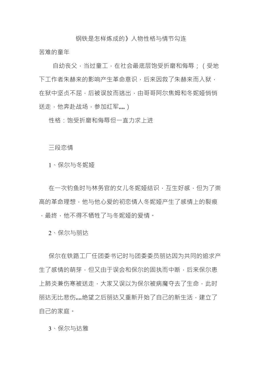 《钢铁是怎样炼成的》人物性格与情节勾连_第1页