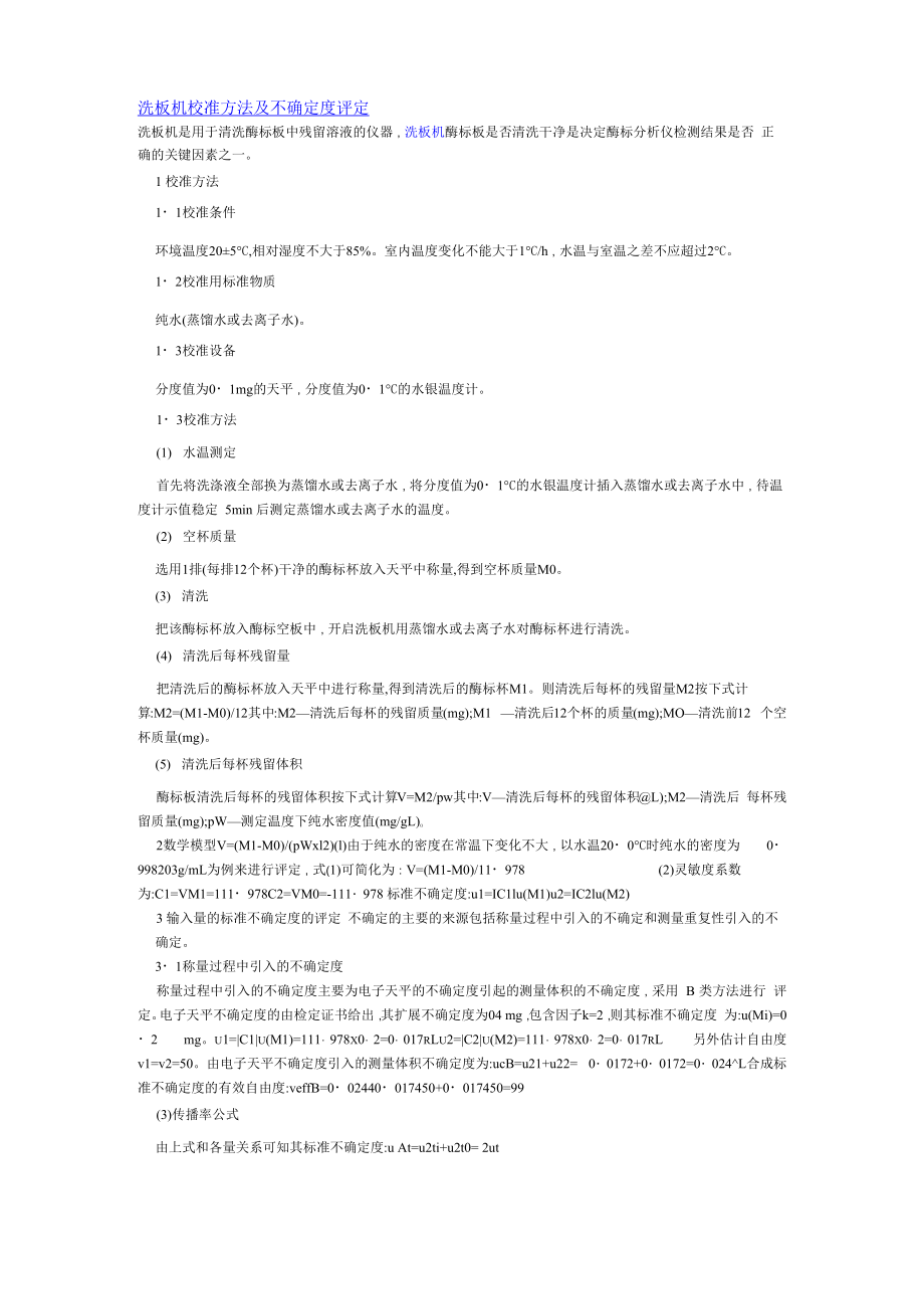 洗板机校准方法及不确定度评定_第1页
