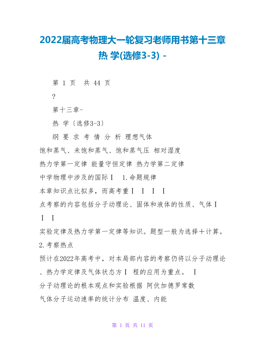 2022届高考物理大一轮复习教师用书第十三章 热 学(选修3-3)_第1页