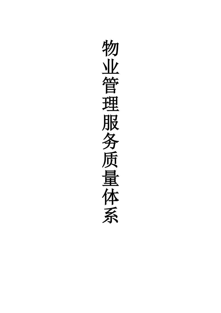 物业管理服务质量体系_第1页