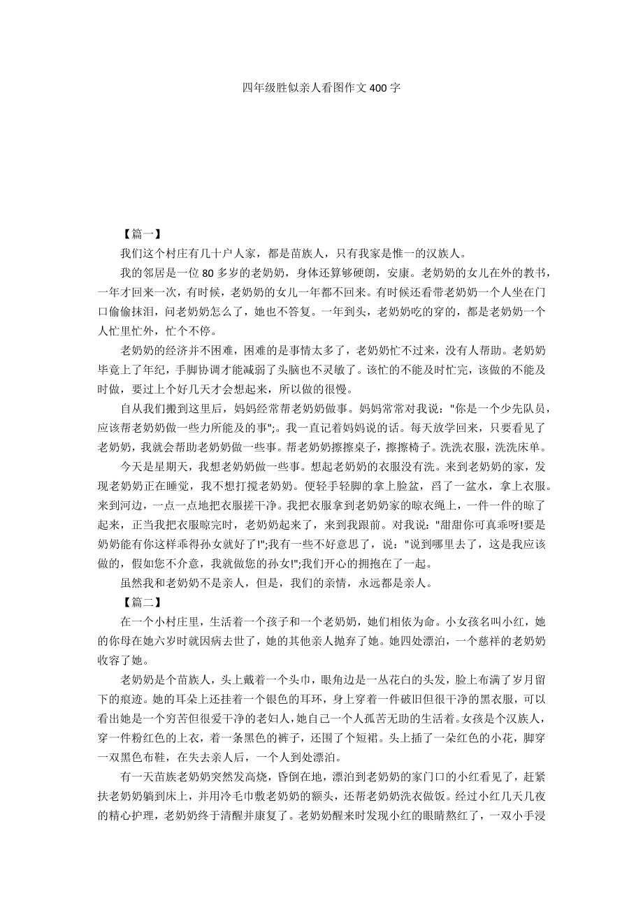 四年级胜似亲人看图作文400字_第1页