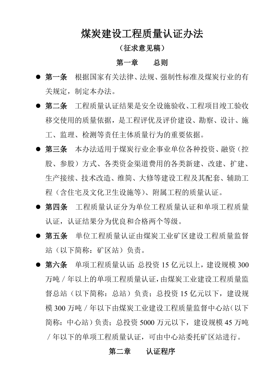 煤炭建设工程质量认证办法_第1页