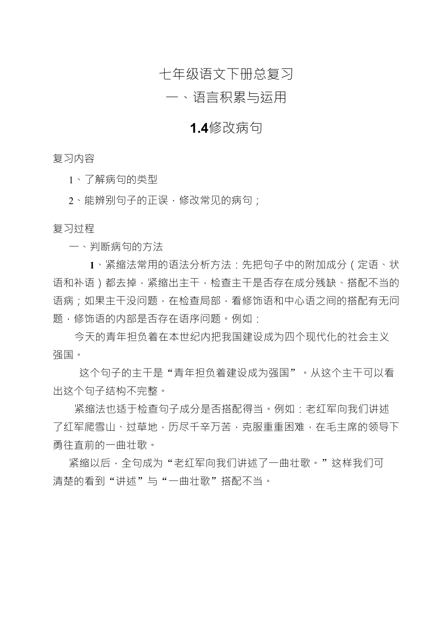 七年级语文下册总复习病句修改_第1页