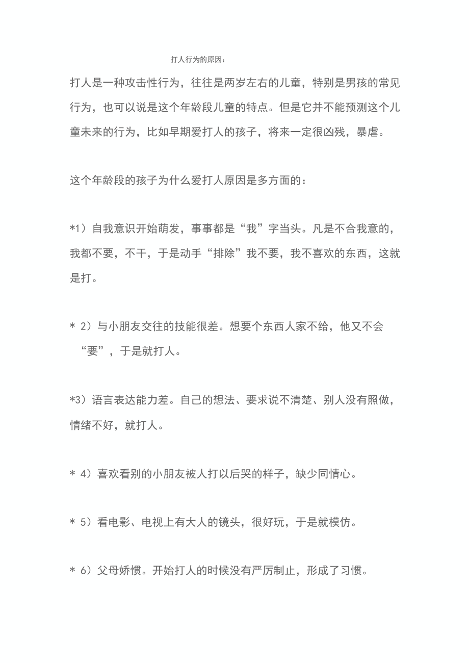两三岁孩子打人行为的原因与处理方法_第1页