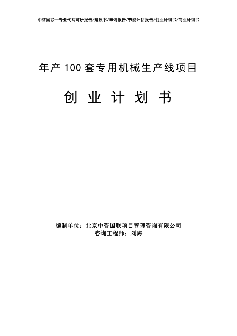年产100套专用机械生产线项目创业计划书写作模板_第1页