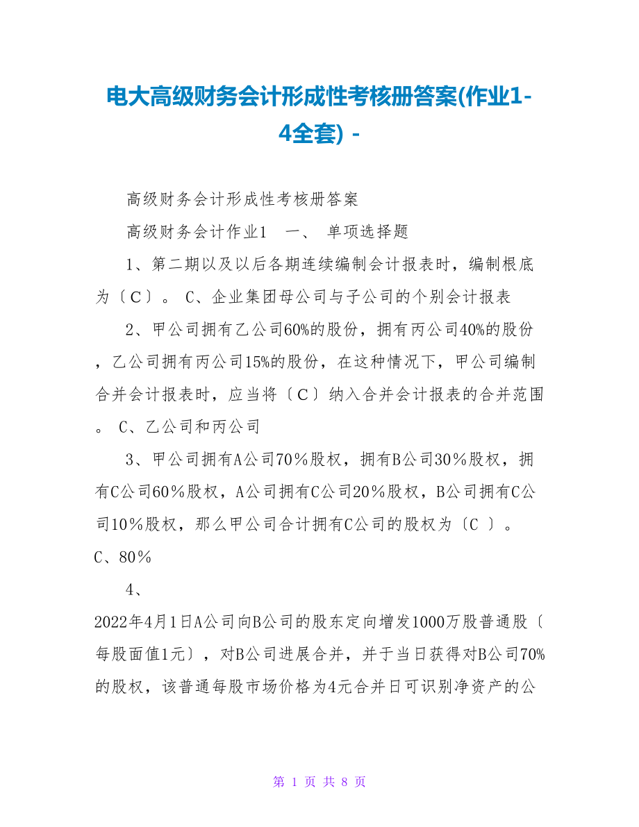 电大高级财务会计形成性考核册答案(作业14全套)_第1页