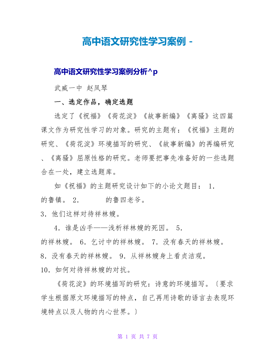 高中语文研究性学习案例_第1页