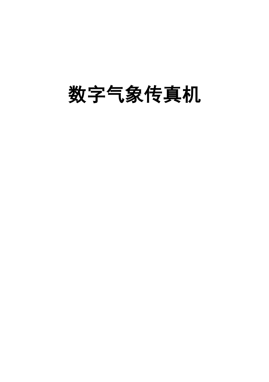 海洋气象传真机_第1页