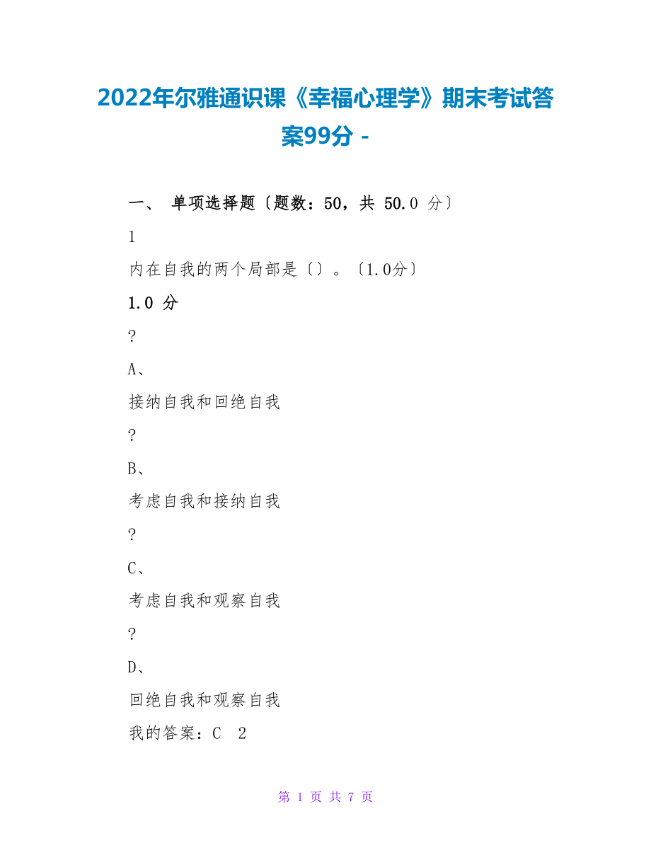 2022年尔雅通识课《幸福心理学》期末考试答案99分_第1页
