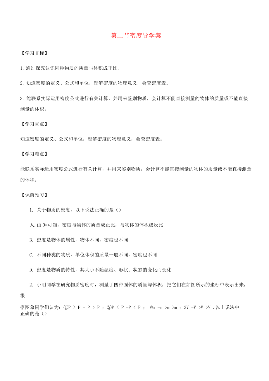 八年级物理上册第六章第2节密度导学案无答案65_第1页