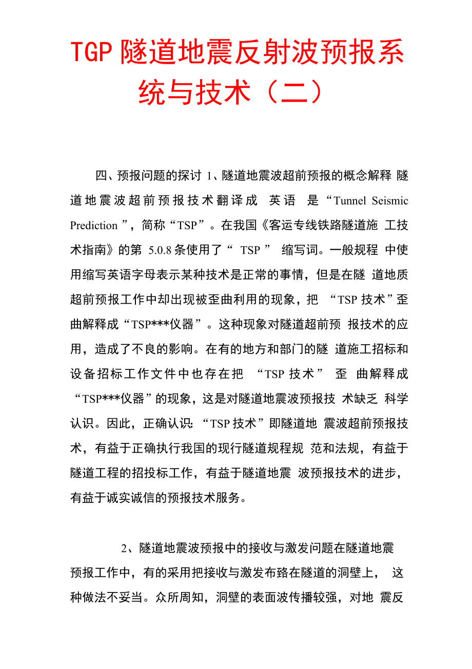 tgp隧道地震反射波预报系统与技术_第1页