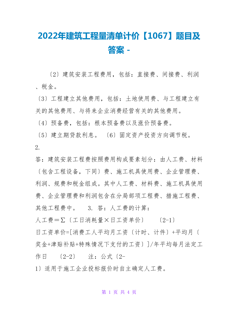 2022年建筑工程量清单计价【1067】题目及答案_第1页