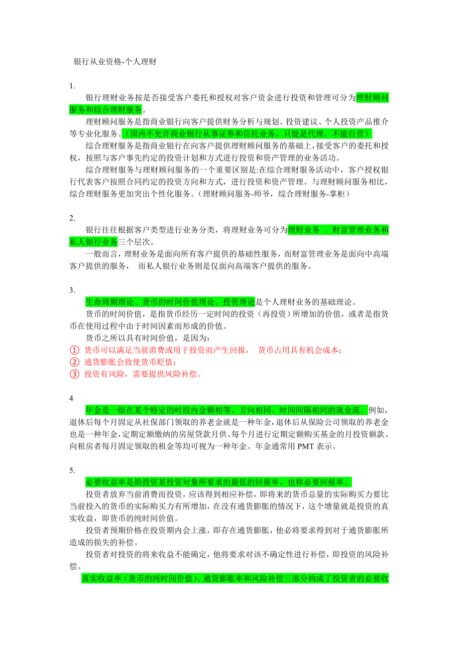 银行从业个人理财笔记_第1页