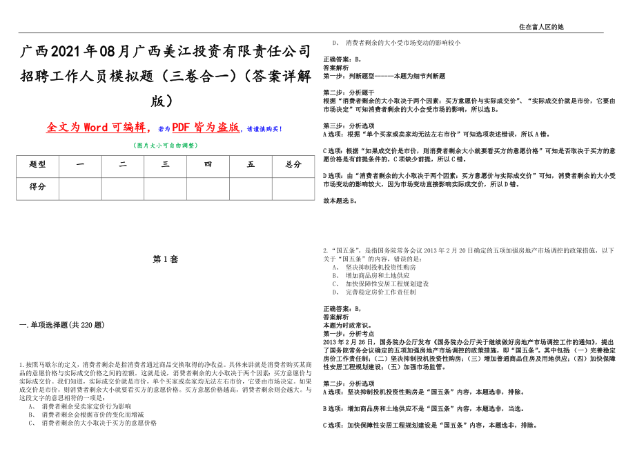 广西2021年08月广西美江投资有限责任公司招聘工作人员模拟题（三卷合一）（答案详解版）_第1页