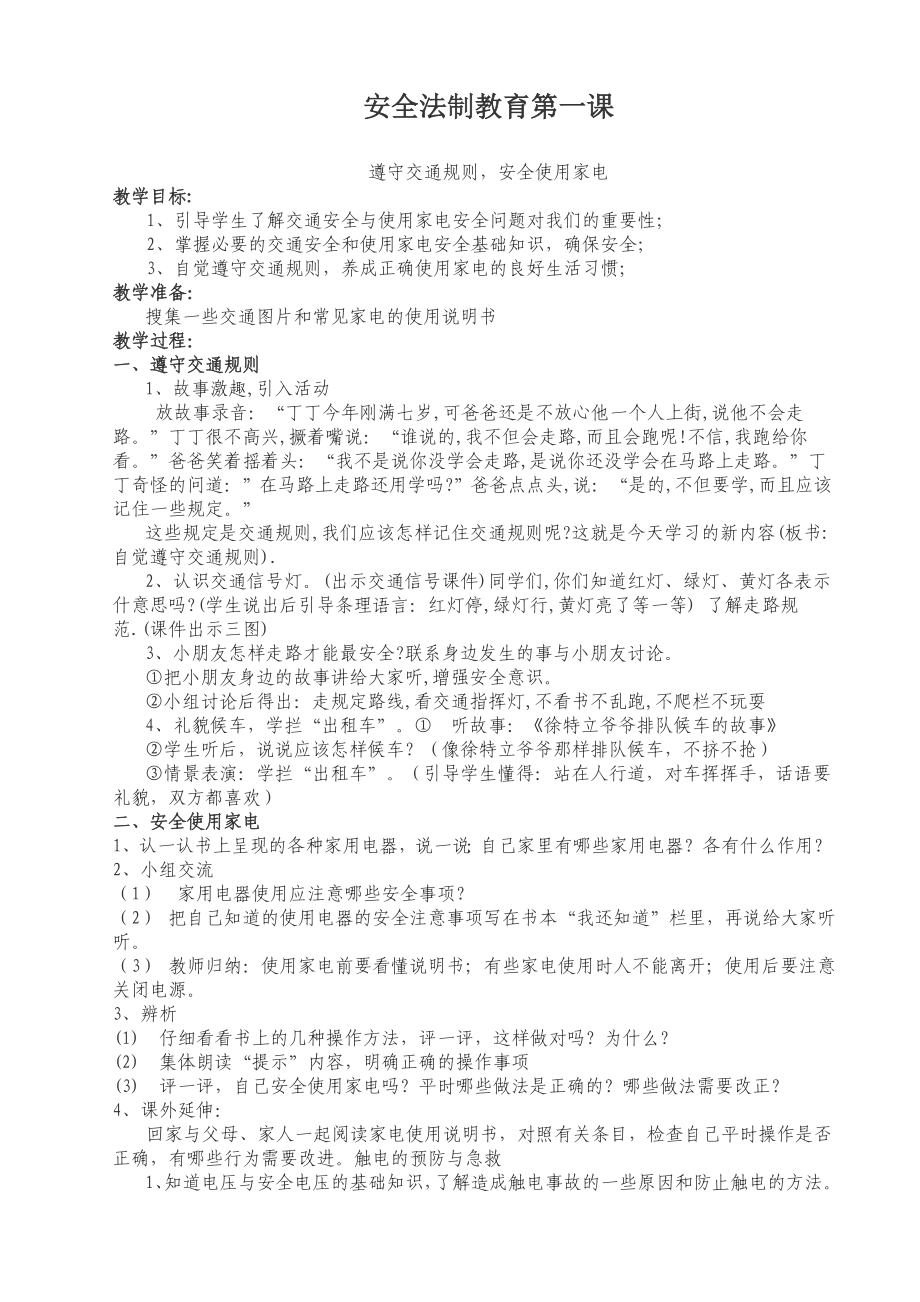 四年级法制安全课教案_第1页