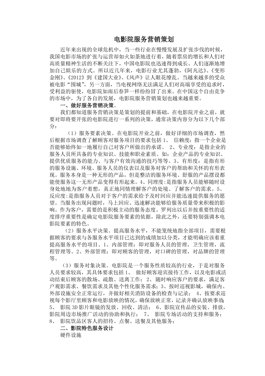 电影服务营销策划_第1页