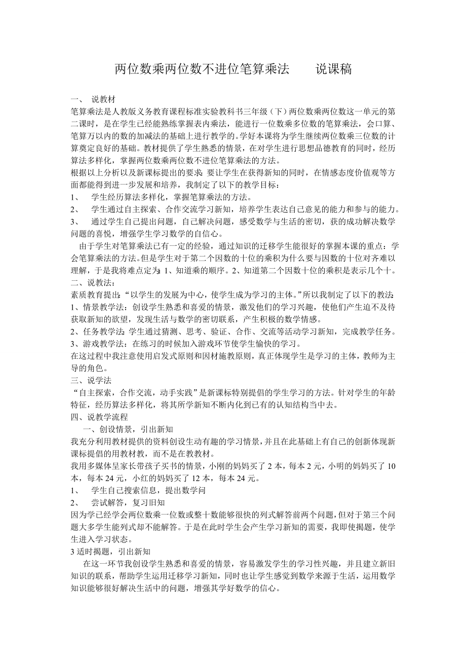 两位数乘两位数___不进位笔算乘法说课稿_第1页