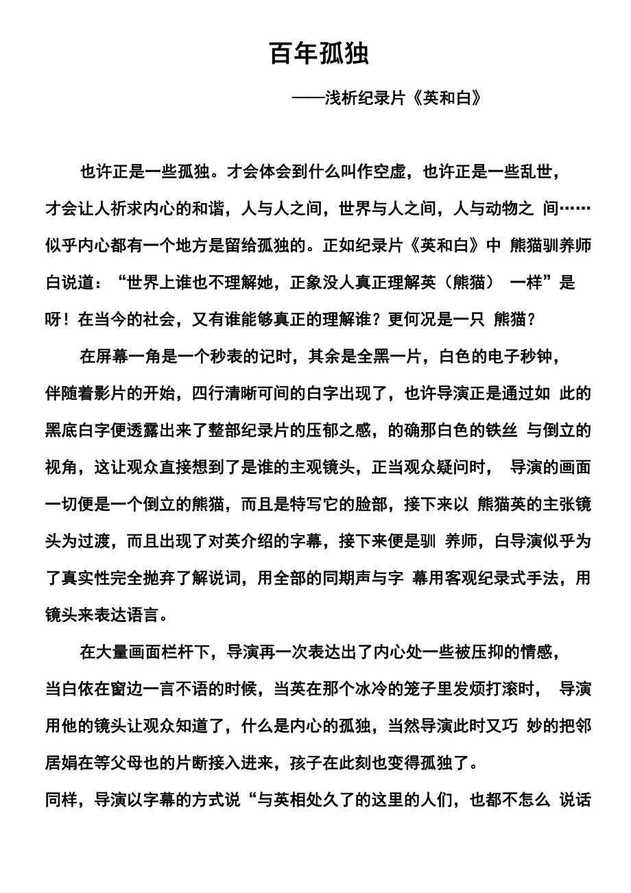 浅析纪录片《英和白》_第1页
