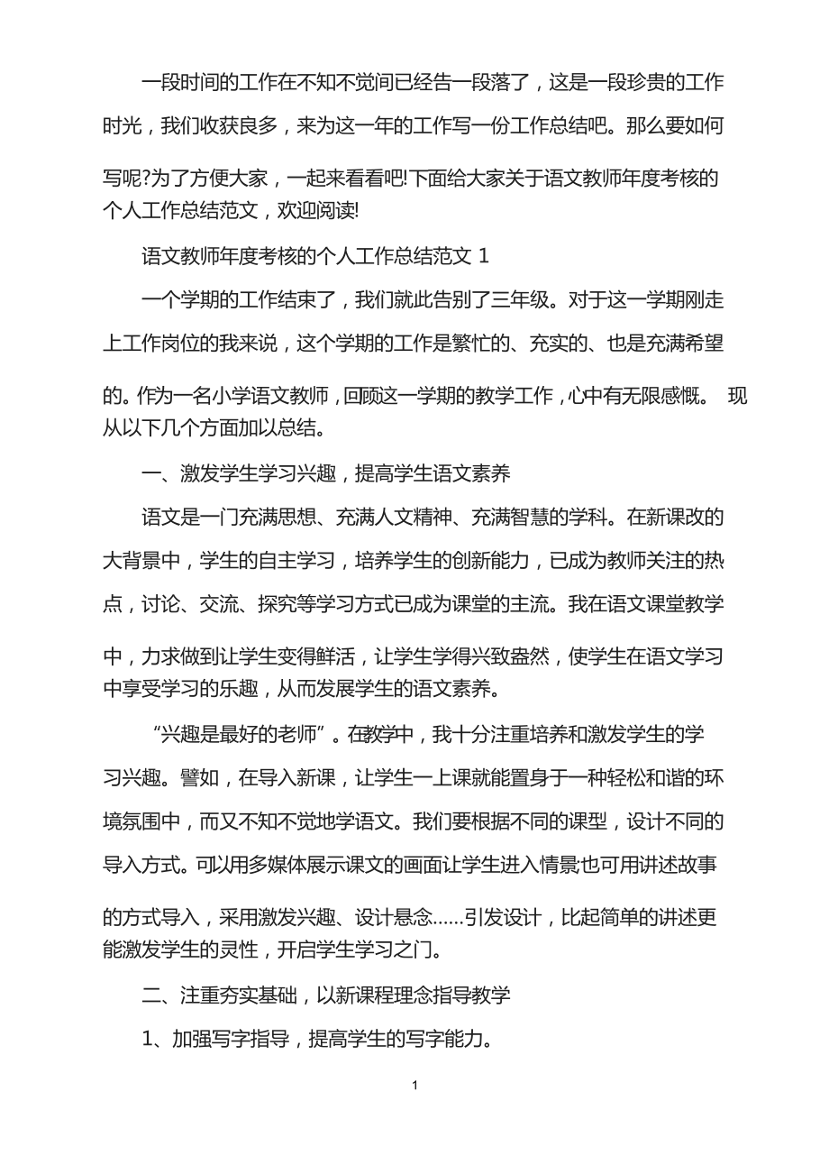 2021年语文教师年度考核的个人工作总结范文_第1页