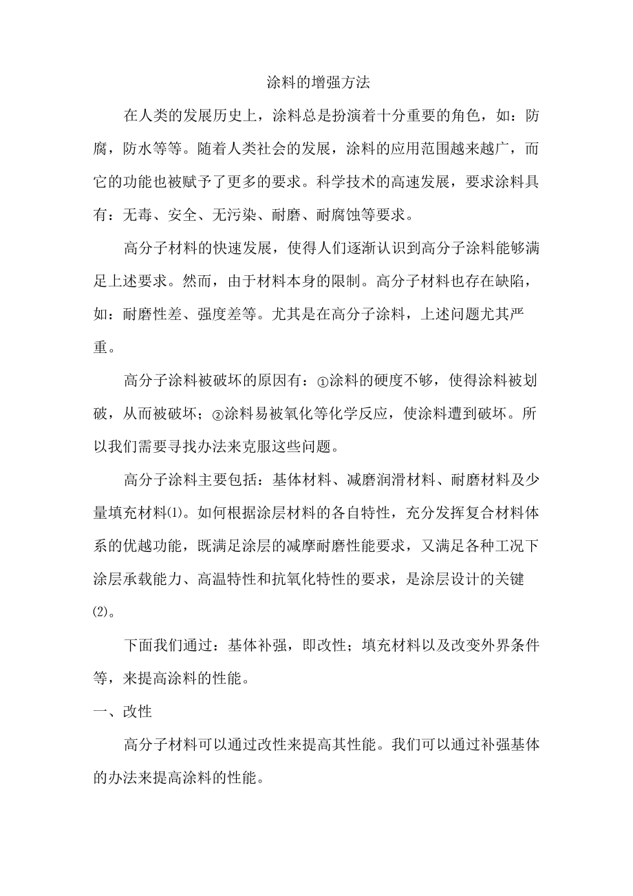 涂料增强方法_第1页
