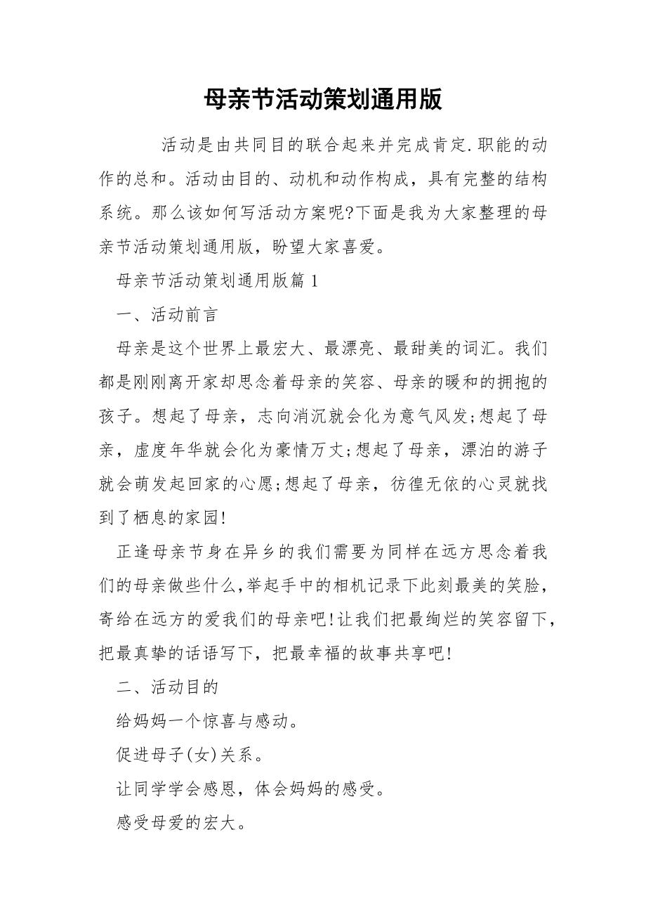 母亲节活动策划通用版_第1页