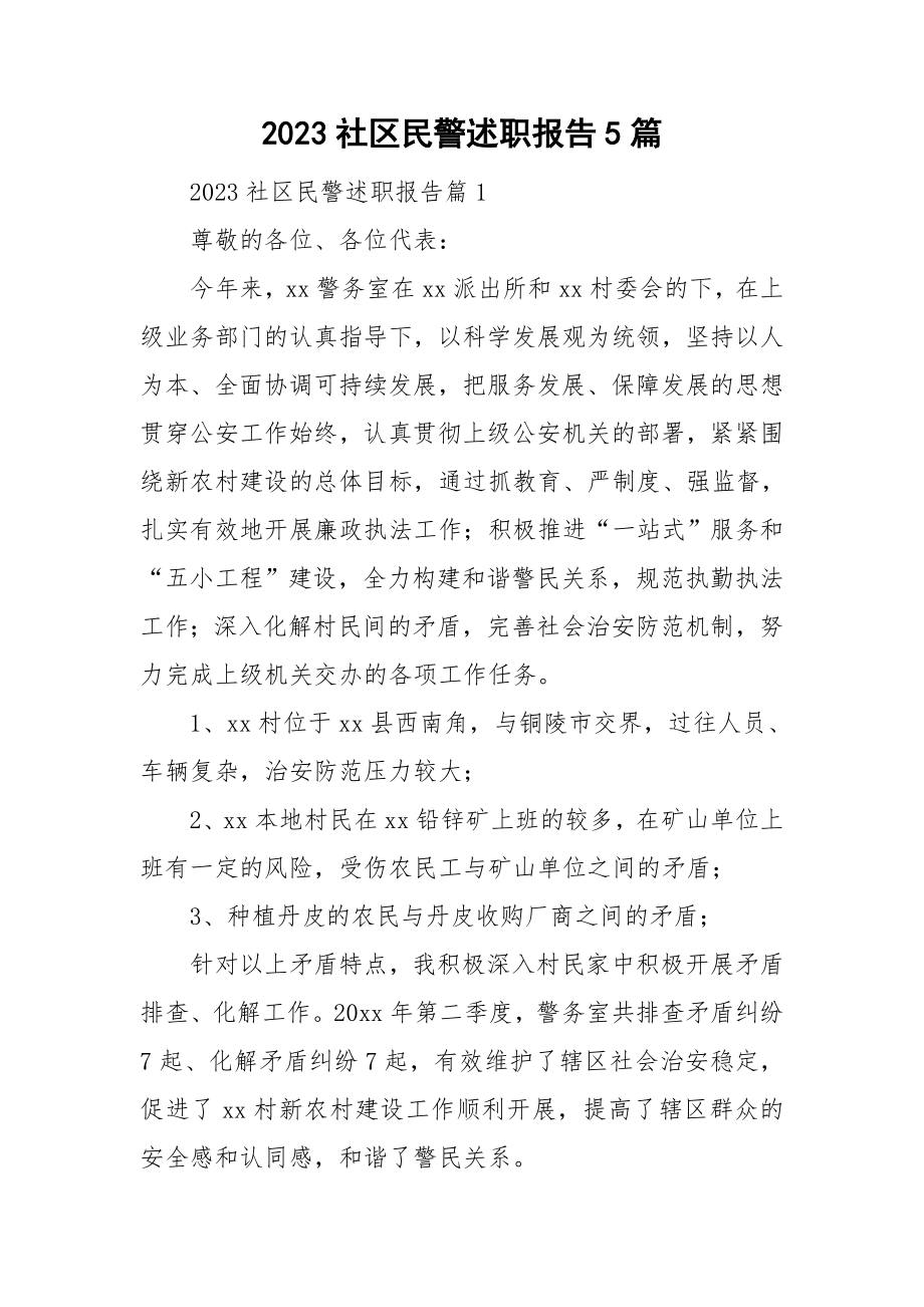 2023社区民警述职报告5篇_第1页