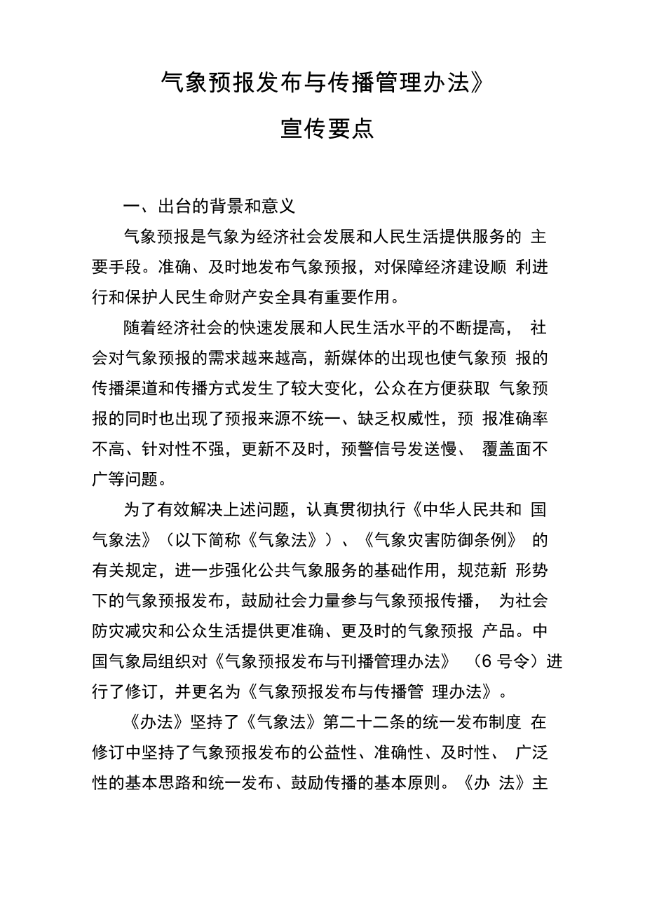 《气象预报发布与传播管理办法》宣传要点_第1页