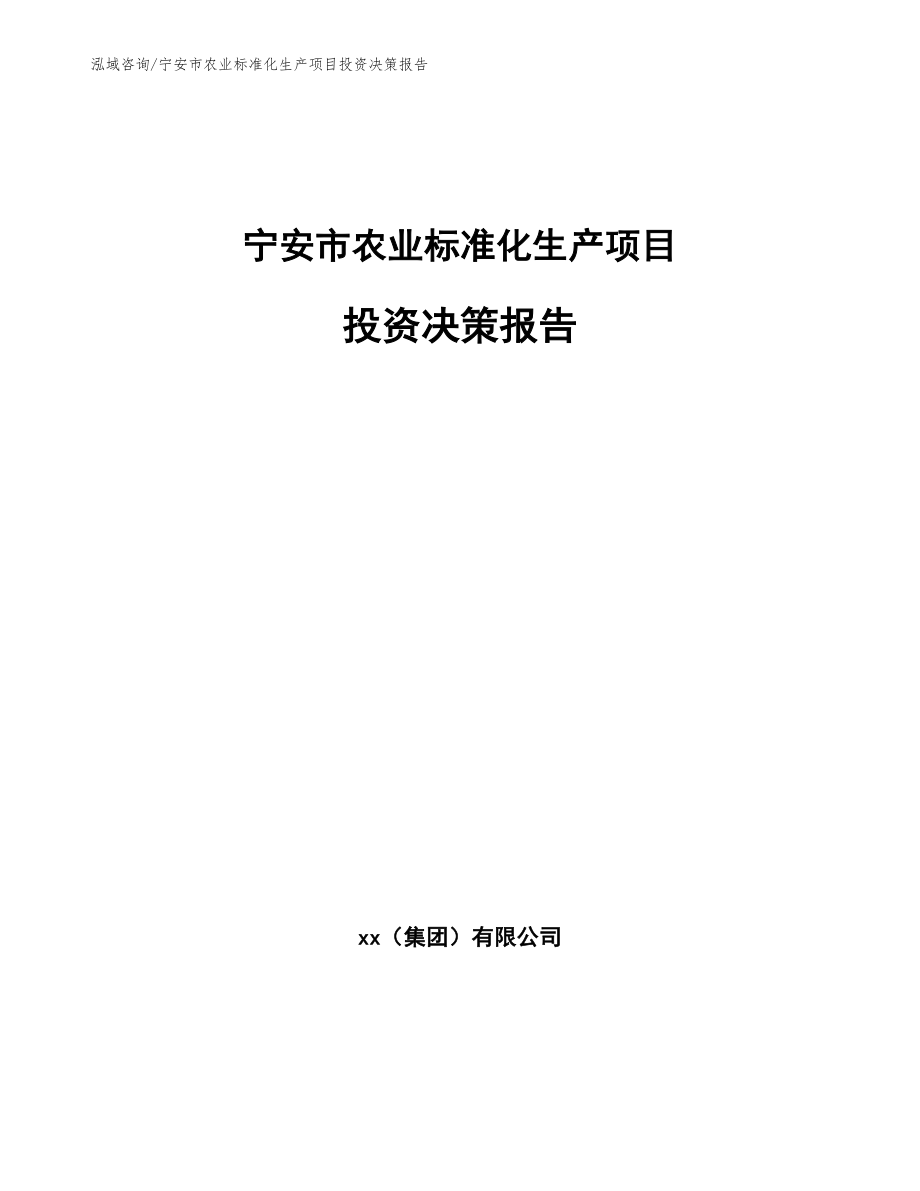 宁安市农业标准化生产项目投资决策报告_第1页