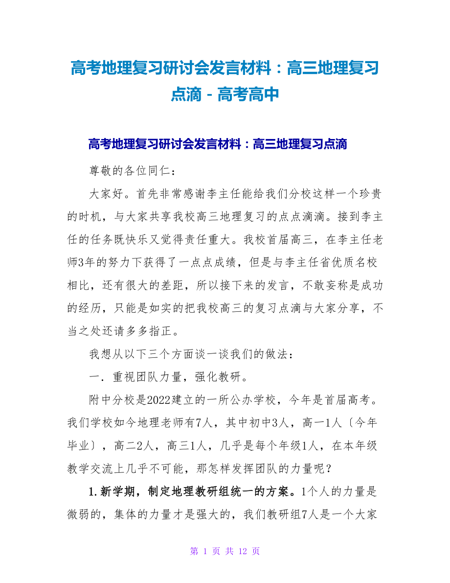 高考地理复习研讨会发言材料：高三地理复习点滴_第1页