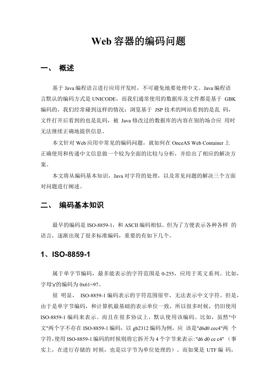 Web容器的编码问题_第1页